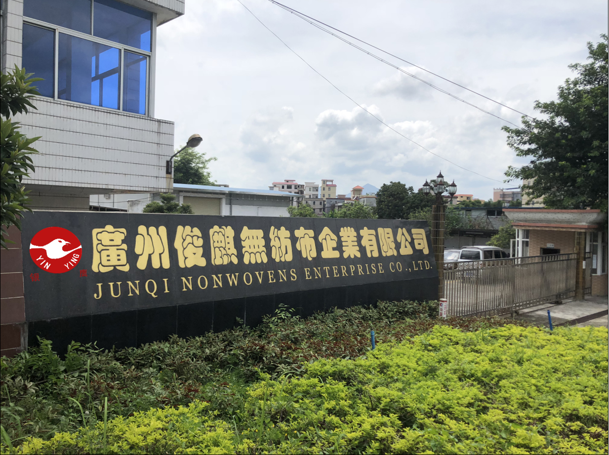 廣州俊麒無(wú)紡布企業(yè)有限公司