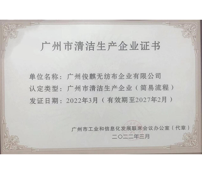 喜訊！俊麒榮獲“廣州市生產(chǎn)清潔企業(yè)證書”